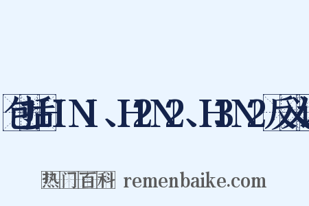包括H1N1、H2N2、H3N2反义词是什么意思的图片